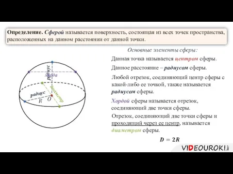 Отрезок, соединяющий две точки сферы и проходящий через ее центр, называется диаметром