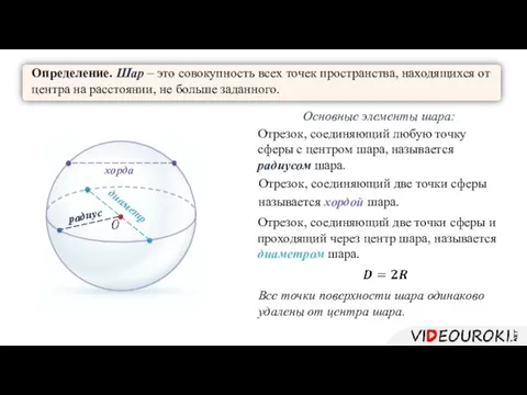 Определение. Шар – это совокупность всех точек пространства, находящихся от центра на