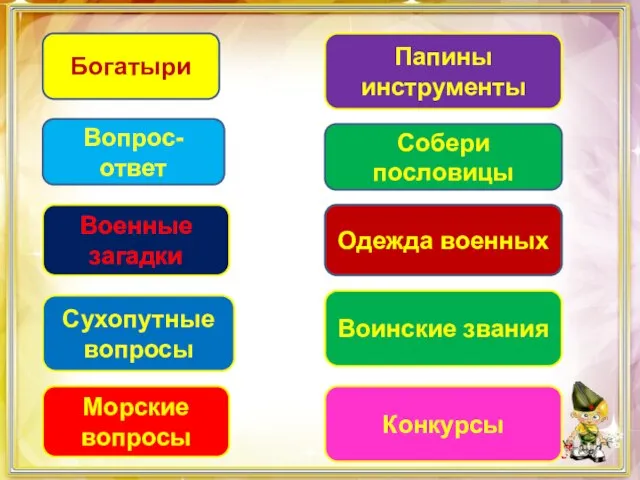 Богатыри Вопрос-ответ Военные загадки Сухопутные вопросы Морские вопросы Папины инструменты Собери пословицы