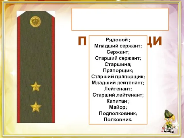 прапорщик Рядовой ; Младший сержант; Сержант; Старший сержант; Старшина; Прапорщик; Старший прапорщик;