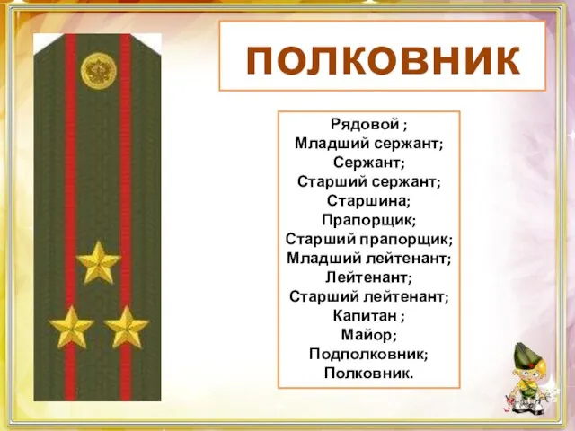полковник Рядовой ; Младший сержант; Сержант; Старший сержант; Старшина; Прапорщик; Старший прапорщик;