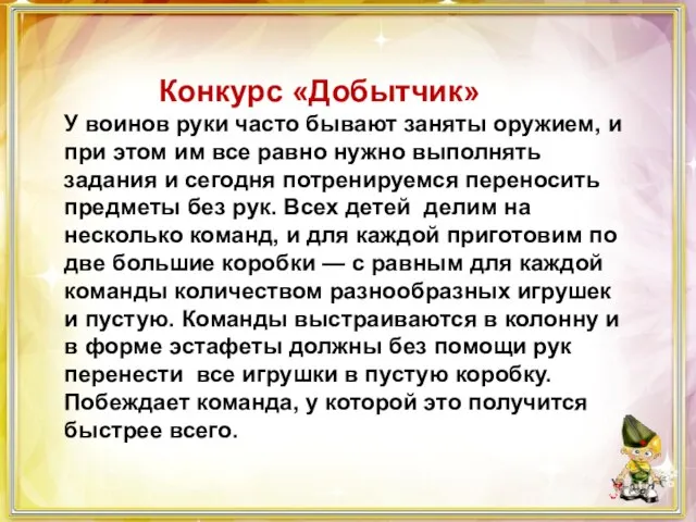 Конкурс «Добытчик» У воинов руки часто бывают заняты оружием, и при этом