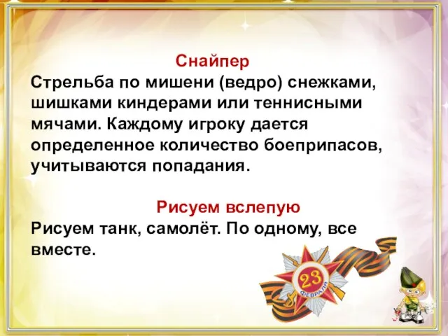 Снайпер Стрельба по мишени (ведро) снежками, шишками киндерами или теннисными мячами. Каждому