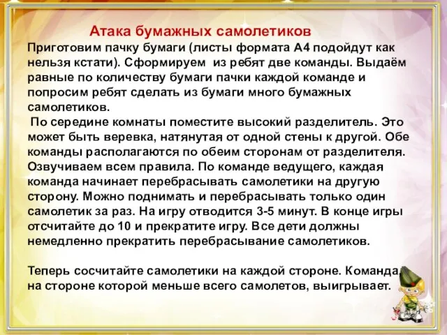 Атака бумажных самолетиков Приготовим пачку бумаги (листы формата А4 подойдут как нельзя