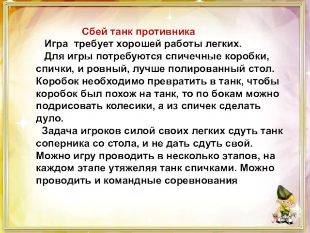 Сбей танк противника Игра требует хорошей работы легких. Для игры потребуются спичечные