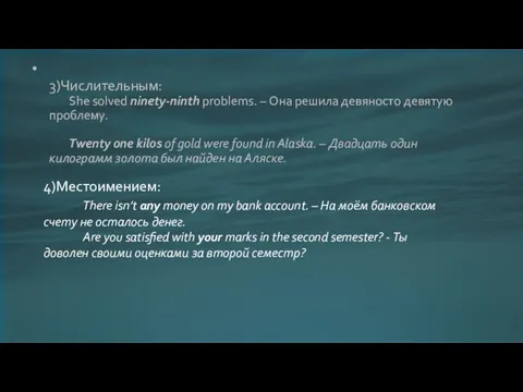 3)Числительным: She solved ninety-ninth problems. – Она решила девяносто девятую проблему. Twenty