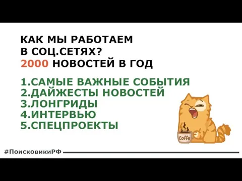 1.САМЫЕ ВАЖНЫЕ СОБЫТИЯ 2.ДАЙЖЕСТЫ НОВОСТЕЙ 3.ЛОНГРИДЫ 4.ИНТЕРВЬЮ 5.CПЕЦПРОЕКТЫ #ПоисковикиРФ КАК МЫ РАБОТАЕМ