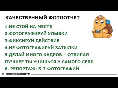 1.НЕ СТОЙ НА МЕСТЕ 2.ФОТОГРАФИРУЙ УЛЫБКИ 3.ФИКСИРУЙ ДЕЙСТВИЕ 4.НЕ ФОТОГРАФИРУЙ ЗАТЫЛКИ 5.ДЕЛАЙ