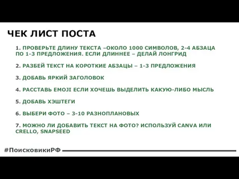 1. ПРОВЕРЬТЕ ДЛИНУ ТЕКСТА –ОКОЛО 1000 СИМВОЛОВ, 2-4 АБЗАЦА ПО 1-3 ПРЕДЛОЖЕНИЯ.