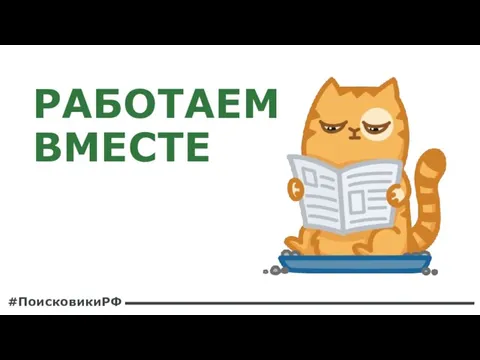 РАБОТАЕМ ВМЕСТЕ #ПоисковикиРФ