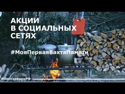 АКЦИИ В СОЦИАЛЬНЫХ СЕТЯХ #ПоисковикиРФ #МояПерваяВахтаПамяти