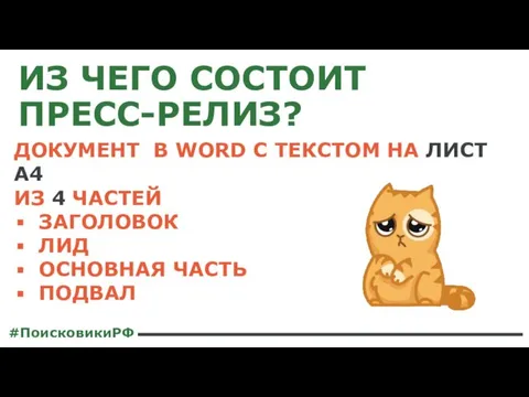 ИЗ ЧЕГО СОСТОИТ ПРЕСС-РЕЛИЗ? #ПоисковикиРФ ДОКУМЕНТ В WORD C ТЕКСТОМ НА ЛИСТ