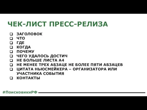 ЧЕК-ЛИСТ ПРЕСС-РЕЛИЗА #ПоисковикиРФ ЗАГОЛОВОК ЧТО ГДЕ КОГДА ПОЧЕМУ ЧЕГО УДАЛОСЬ ДОСТИЧ НЕ