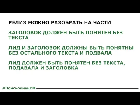 РЕЛИЗ МОЖНО РАЗОБРАТЬ НА ЧАСТИ ЗАГОЛОВОК ДОЛЖЕН БЫТЬ ПОНЯТЕН БЕЗ ТЕКСТА ЛИД