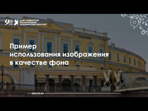 Пример использования изображения в качестве фона