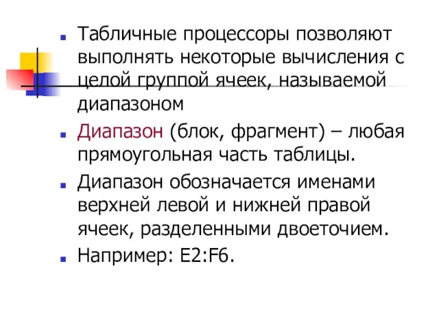 Табличные процессоры позволяют выполнять некоторые вычисления с целой группой ячеек, называемой диапазоном