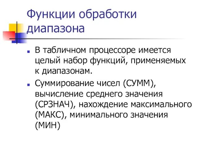 Функции обработки диапазона В табличном процессоре имеется целый набор функций, применяемых к