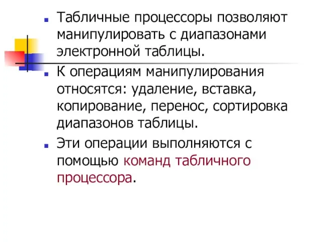 Табличные процессоры позволяют манипулировать с диапазонами электронной таблицы. К операциям манипулирования относятся: