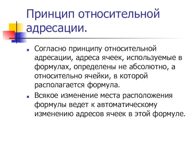 Принцип относительной адресации. Согласно принципу относительной адресации, адреса ячеек, используемые в формулах,