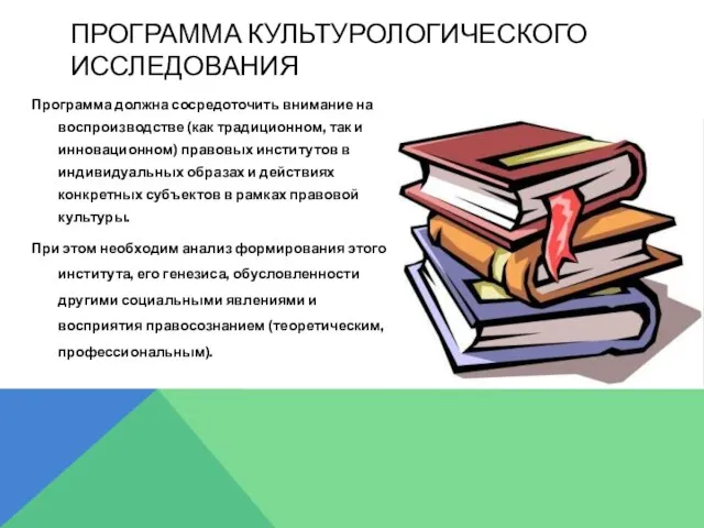 ПРОГРАММА КУЛЬТУРОЛОГИЧЕСКОГО ИССЛЕДОВАНИЯ Программа должна сосредоточить внимание на воспроизводстве (как традиционном, так