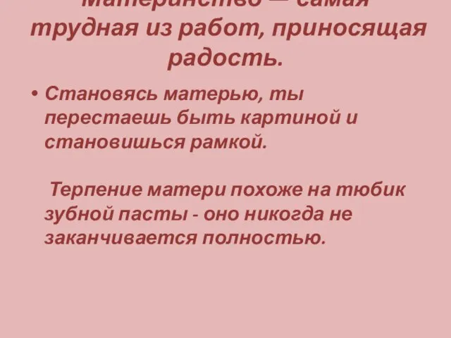 Материнство — самая трудная из работ, приносящая радость. Становясь матерью, ты перестаешь