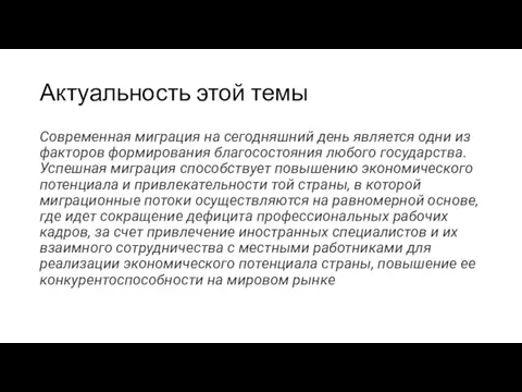 Актуальность этой темы Современная миграция на сегодняшний день является одни из факторов