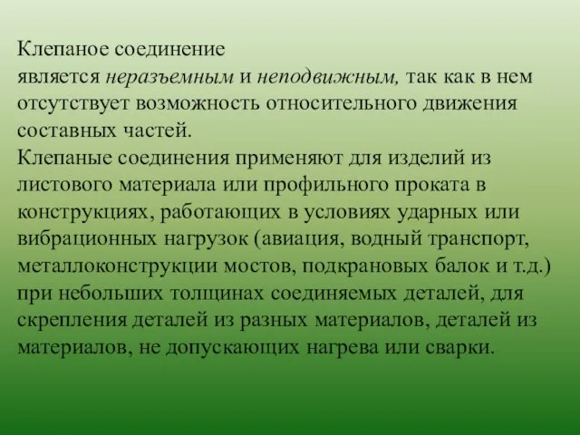 Клепаное соединение является неразъемным и неподвижным, так как в нем отсутствует возможность