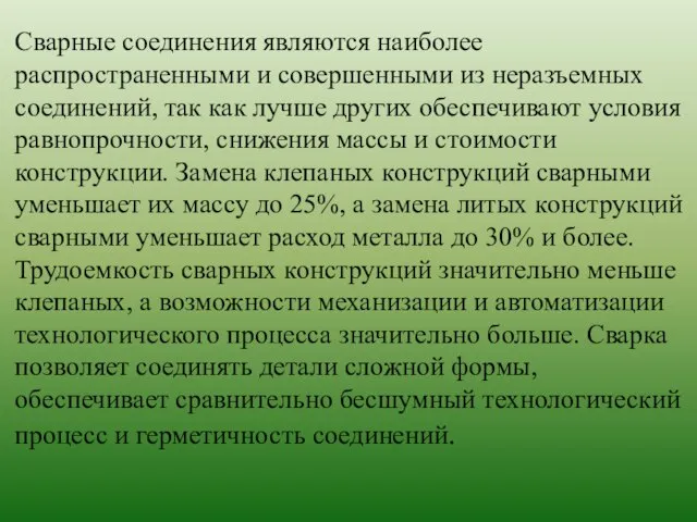 Сварные соединения являются наиболее распространенными и совершенными из неразъемных соединений, так как