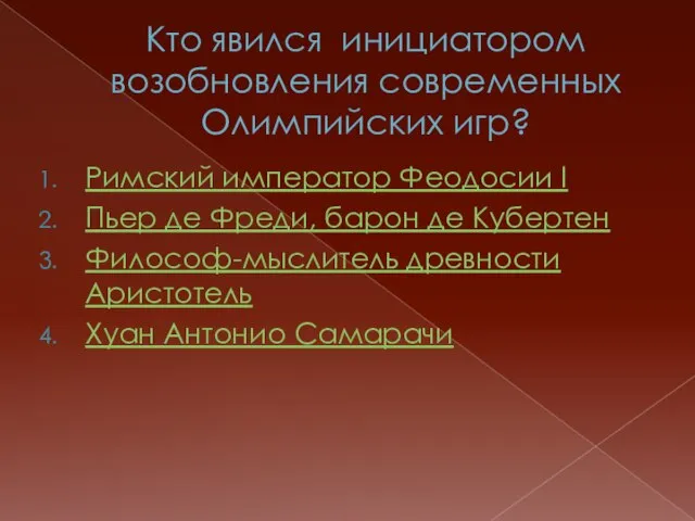 Кто явился инициатором возобновления современных Олимпийских игр? Римский император Феодосии I Пьер