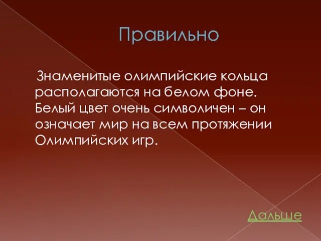 Правильно Знаменитые олимпийские кольца располагаются на белом фоне. Белый цвет очень символичен