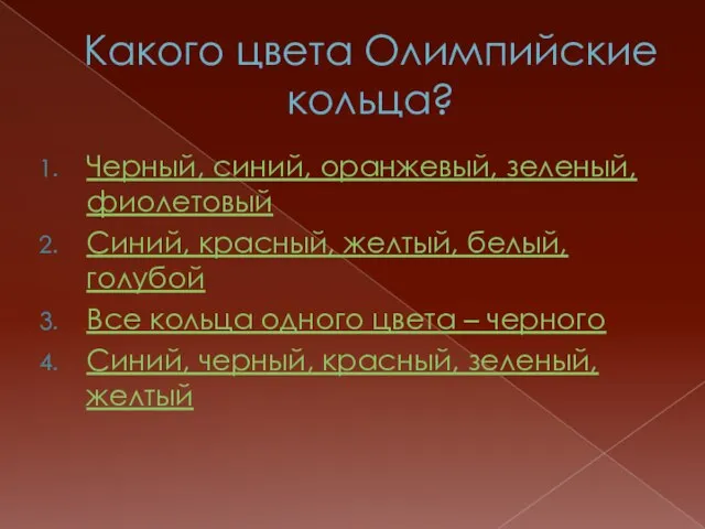 Какого цвета Олимпийские кольца? Черный, синий, оранжевый, зеленый, фиолетовый Синий, красный, желтый,