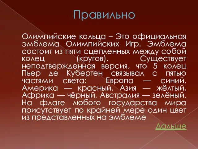 Правильно Олимпийские кольца – Это официальная эмблема Олимпийских Игр. Эмблема состоит из