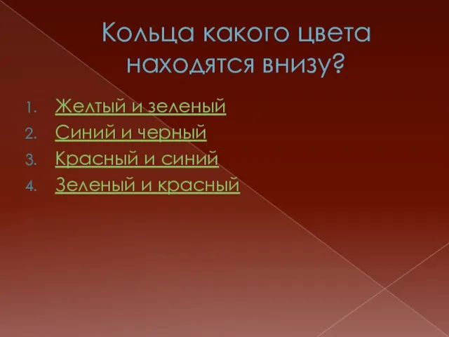 Кольца какого цвета находятся внизу? Желтый и зеленый Синий и черный Красный