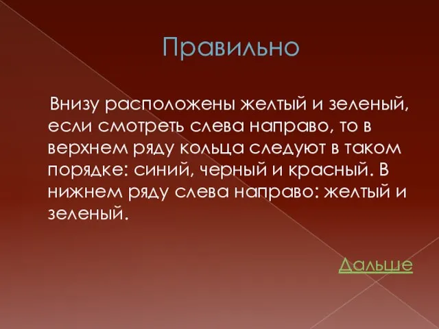 Правильно Внизу расположены желтый и зеленый, если смотреть слева направо, то в