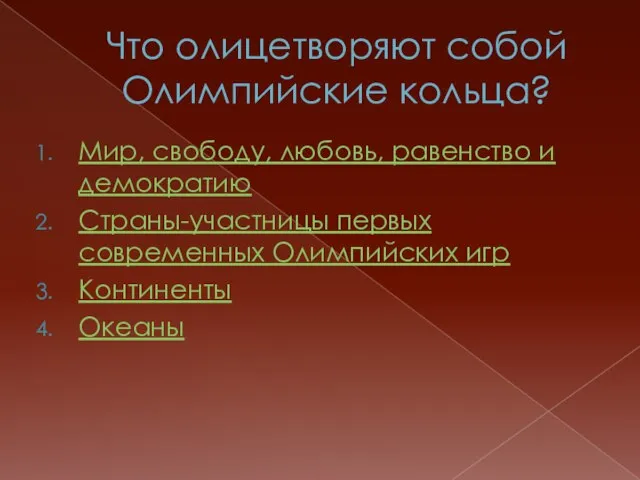 Что олицетворяют собой Олимпийские кольца? Мир, свободу, любовь, равенство и демократию Страны-участницы