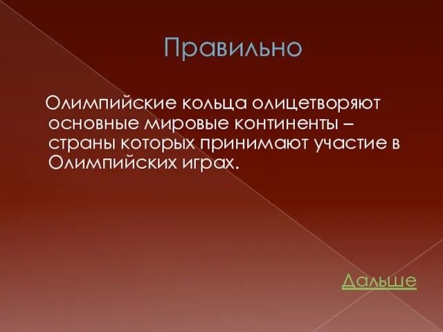 Правильно Олимпийские кольца олицетворяют основные мировые континенты – страны которых принимают участие в Олимпийских играх. Дальше