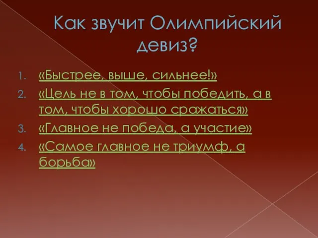 Как звучит Олимпийский девиз? «Быстрее, выше, сильнее!» «Цель не в том, чтобы