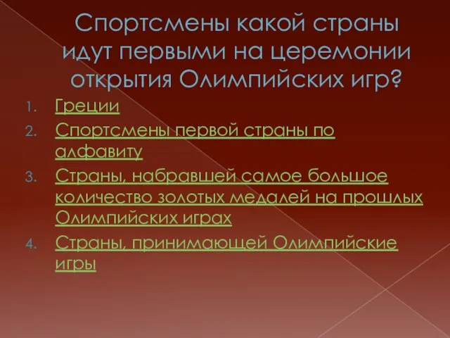 Спортсмены какой страны идут первыми на церемонии открытия Олимпийских игр? Греции Спортсмены