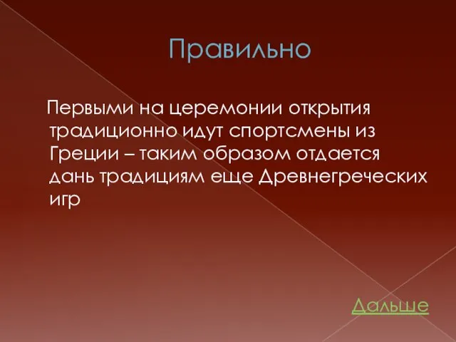 Правильно Первыми на церемонии открытия традиционно идут спортсмены из Греции – таким