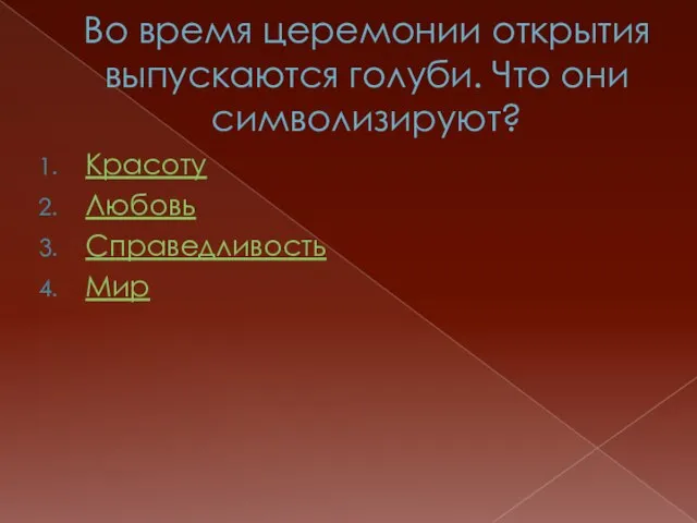 Во время церемонии открытия выпускаются голуби. Что они символизируют? Красоту Любовь Справедливость Мир