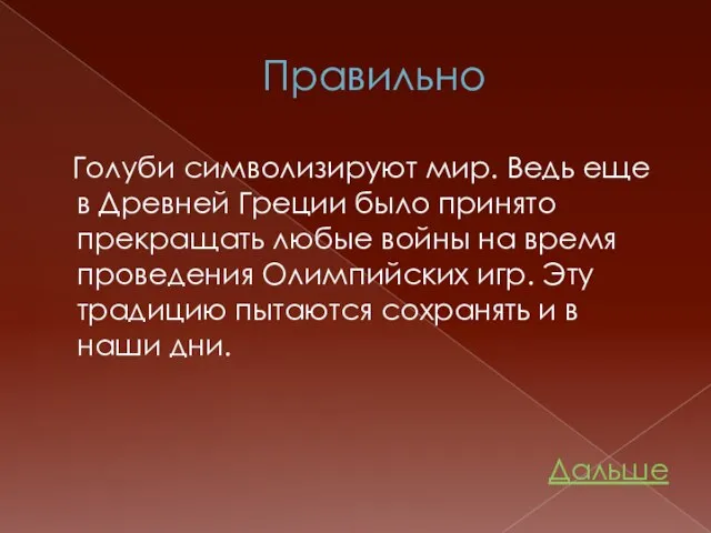 Правильно Голуби символизируют мир. Ведь еще в Древней Греции было принято прекращать