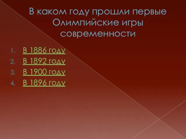 В каком году прошли первые Олимпийские игры современности В 1886 году В