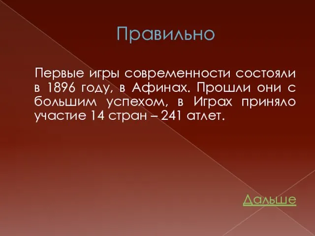 Правильно Первые игры современности состояли в 1896 году, в Афинах. Прошли они