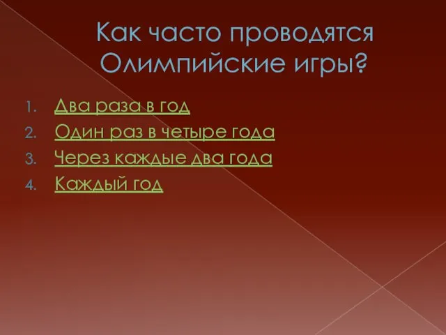 Как часто проводятся Олимпийские игры? Два раза в год Один раз в