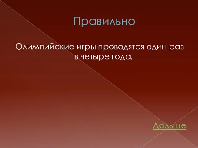 Правильно Олимпийские игры проводятся один раз в четыре года. Дальше