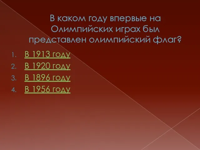 В каком году впервые на Олимпийских играх был представлен олимпийский флаг? В