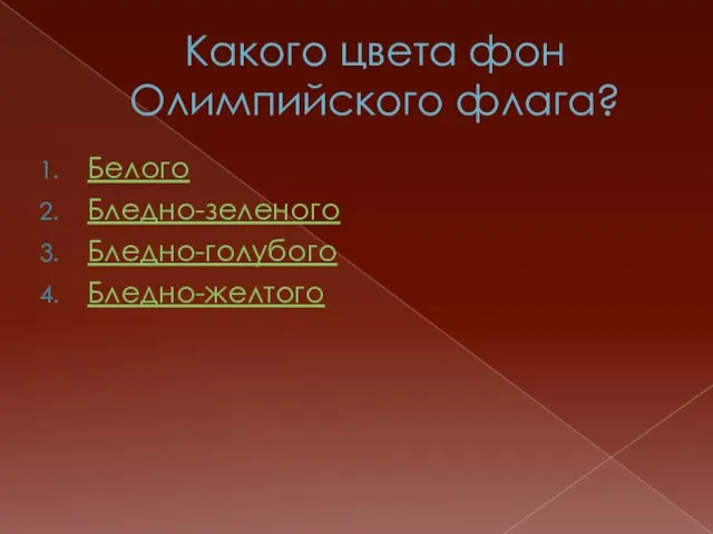 Какого цвета фон Олимпийского флага? Белого Бледно-зеленого Бледно-голубого Бледно-желтого