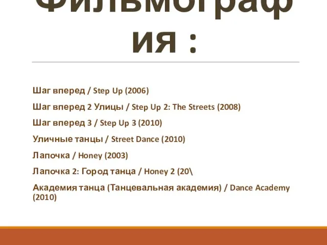 Фильмография : Шаг вперед / Step Up (2006) Шаг вперед 2 Улицы