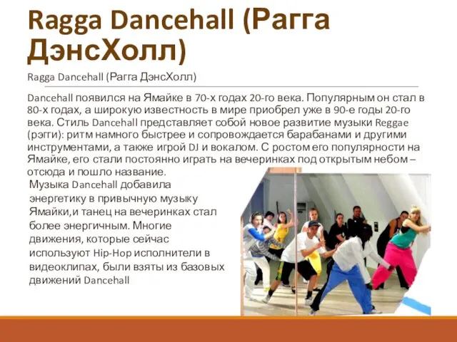 Ragga Dancehall (Рагга ДэнсХолл) Ragga Dancehall (Рагга ДэнсХолл) Dancehall появился на Ямайке
