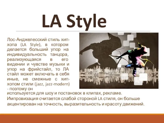 LA Style Лос-Анджелесский стиль хип-хопа (LA Style), в котором делается больший упор